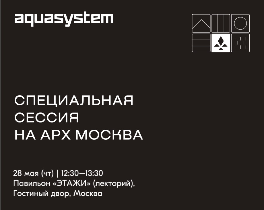 AQUASYSTEM на АРХ Москва