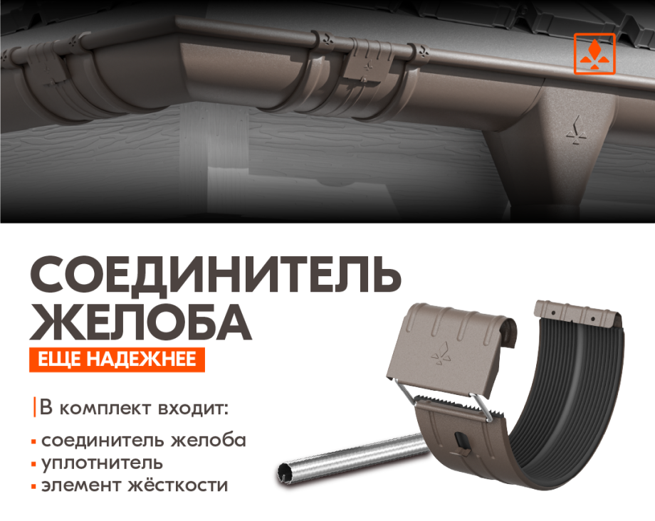 Соединитель желоба стал ещё надёжнее!
