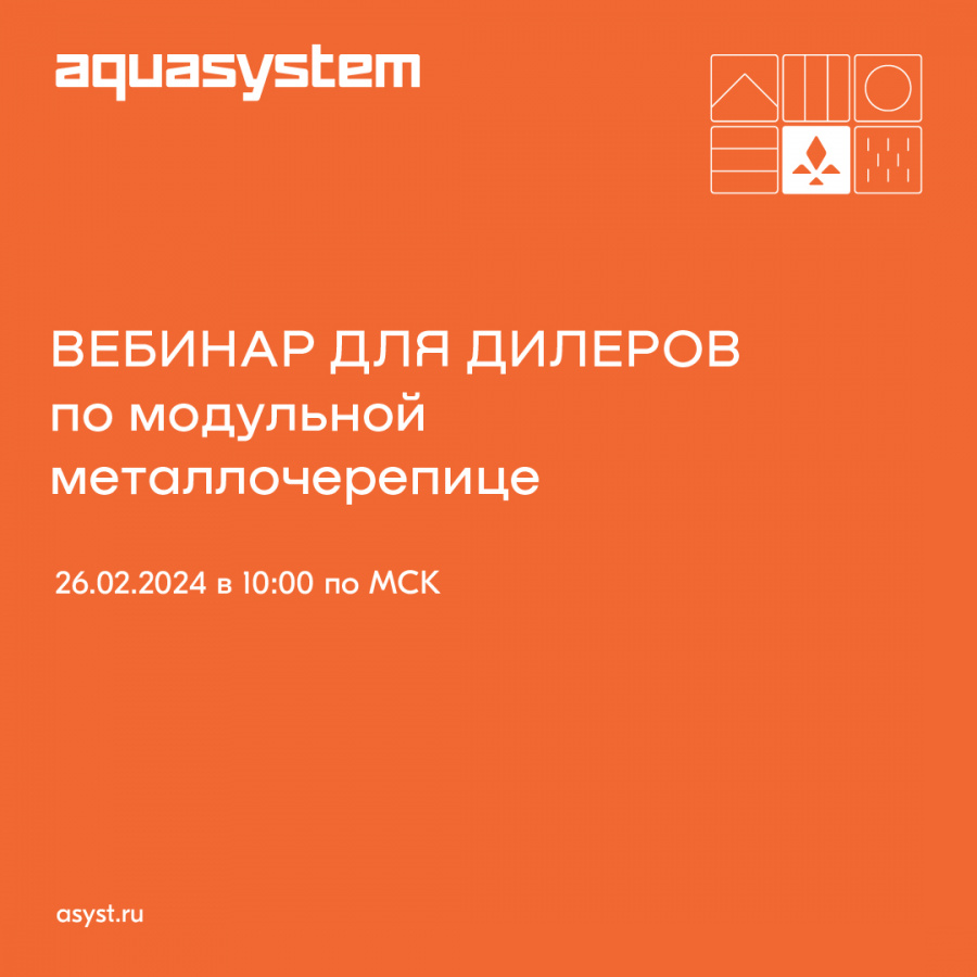 Вебинар для дилеров по модульной металлочерепице АКВАСИСТЕМ 26.02.2024 в 10:00