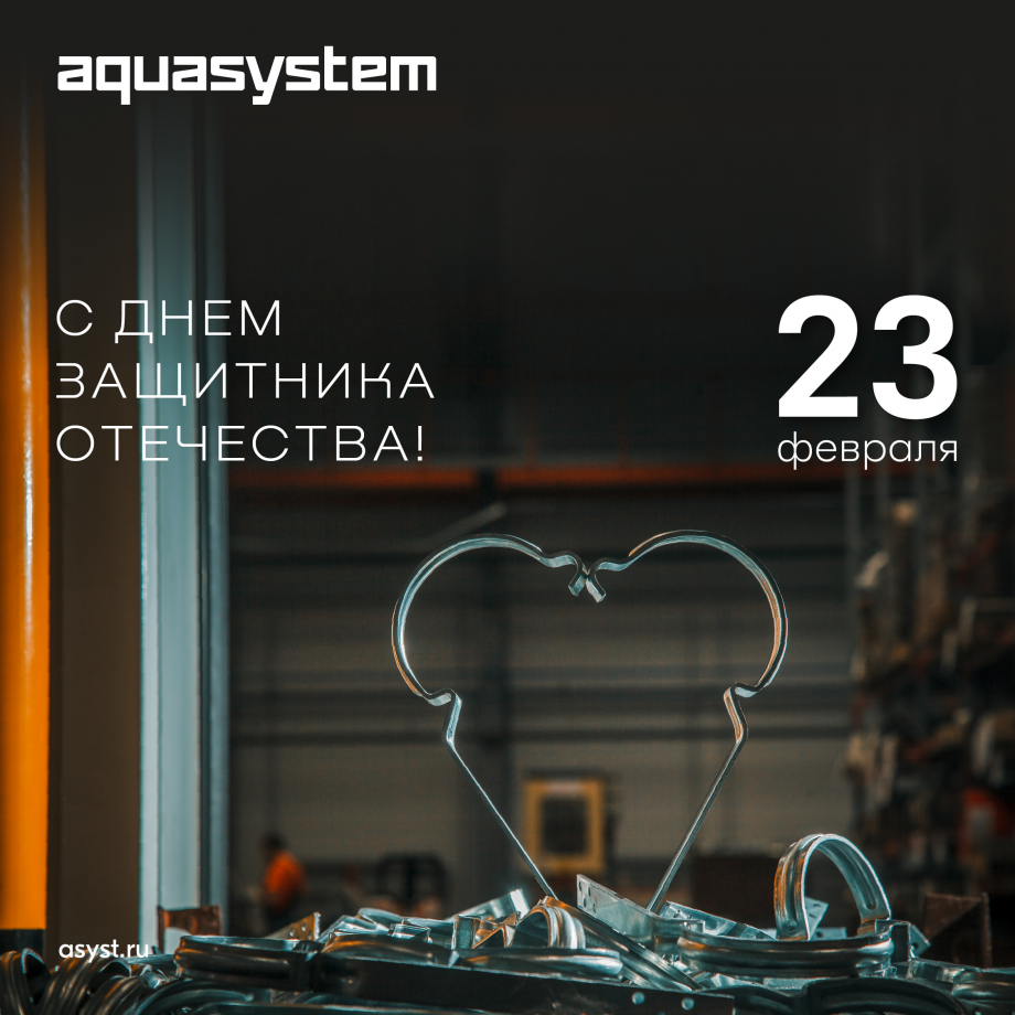 Поздравляем с Днём защитника Отечества!