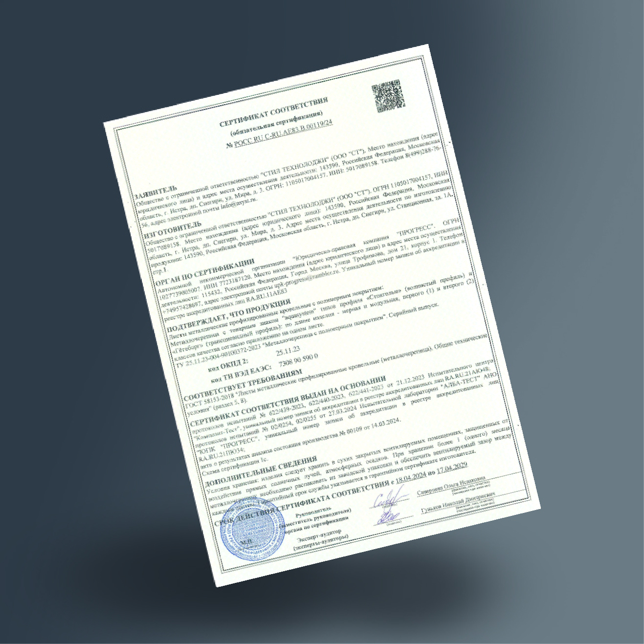 Сертификат соответствия металлочерепицы Aquasystem ГОСТ 58153-2018 (2025-20309)