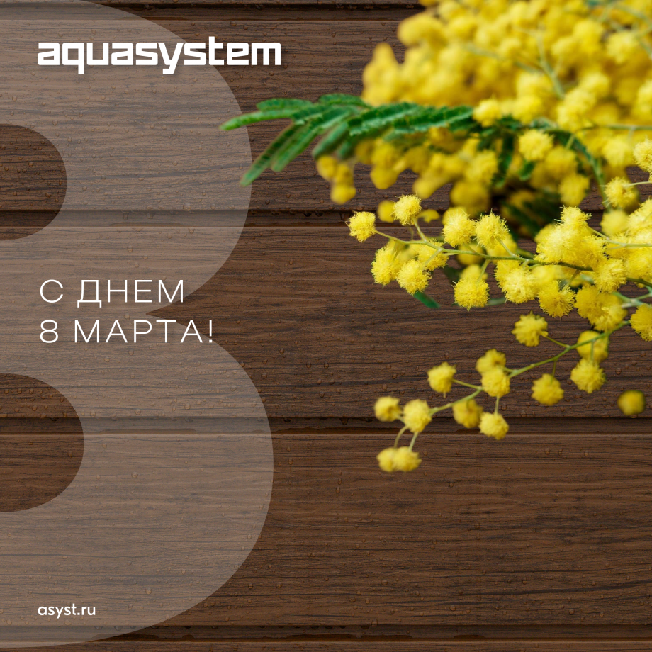 С 8 марта!