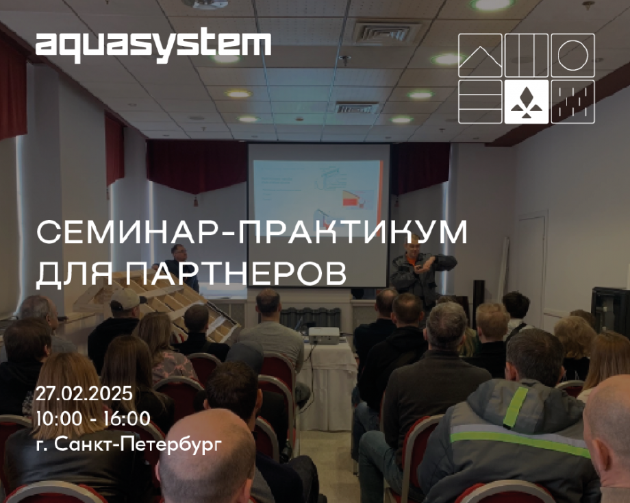 Приглашаем на семинар-практикум для строителей по ТМ "AQUASYSTEM" | 27.02.25, Санкт-Петербург