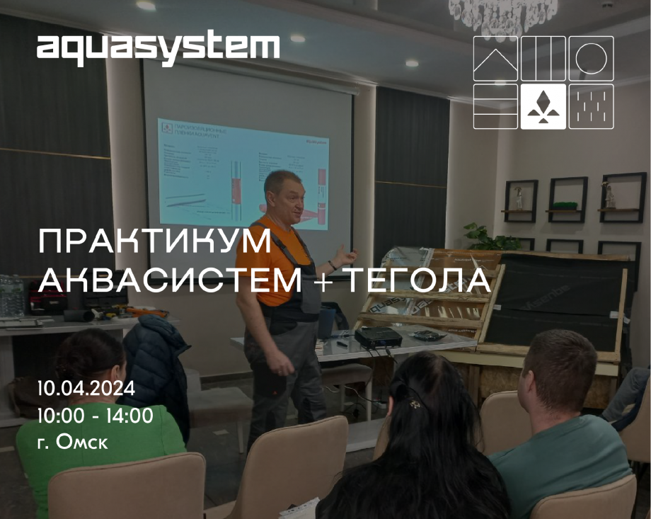 Приглашаем на практикум Аквасистем +Тегола | 10.04.25, Омск