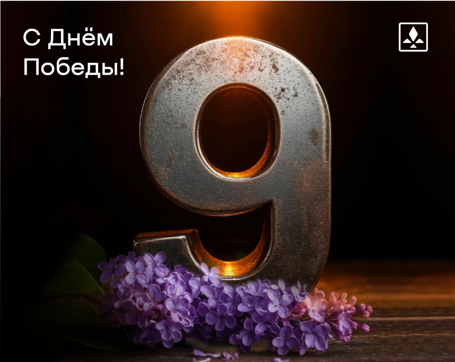 С Днем Победы!