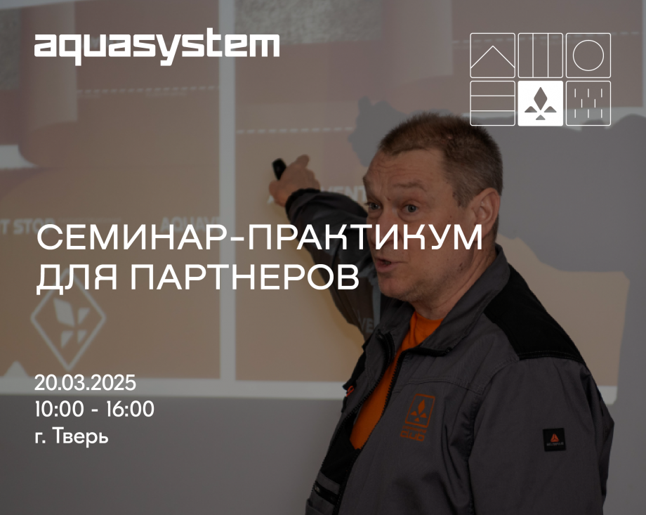 Приглашаем на семинар-практикум для строителей по ТМ "AQUASYSTEM" | 20.03.25, Тверь