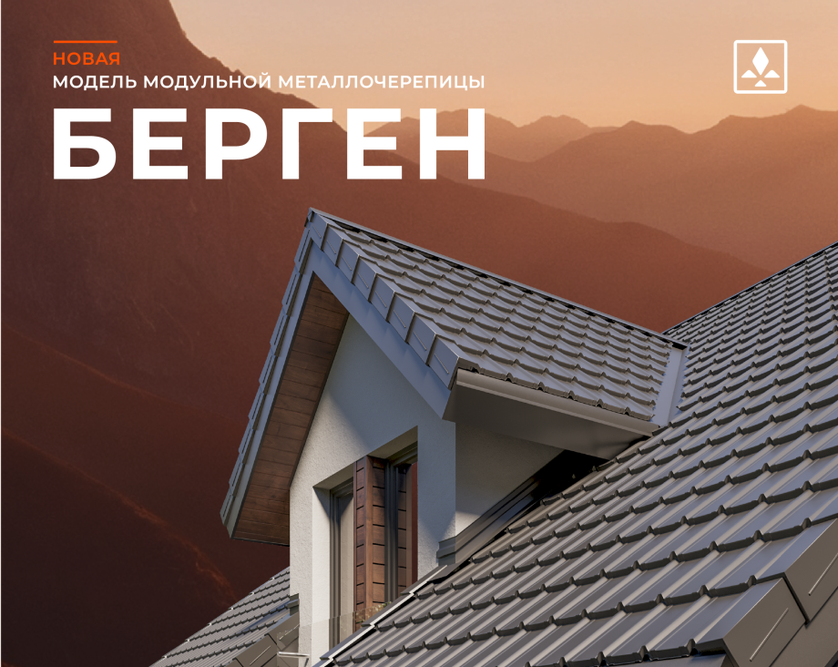 Новая модель модульной металлочерепицы БЕРГЕН