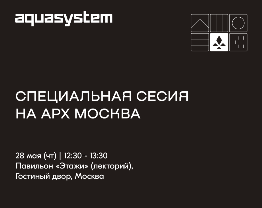 AQUASYSTEM на АРХ Москва