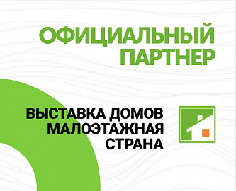 АКВАСИСТЕМ - официальный партнер выставки домов "Малоэтажная страна"