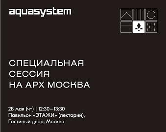 AQUASYSTEM на АРХ Москва