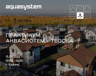 Приглашаем на практикум Аквасистем +Тегола | 15.04.25, Казань