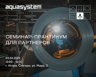	 Приглашаем на семинар-практикум для строителей по ТМ "AQUASYSTEM" | 31.03.25, УЦ "Аквасистем"