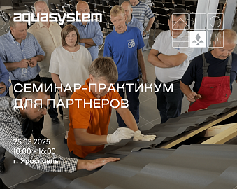 Приглашаем на семинар-практикум для строителей по ТМ "AQUASYSTEM" | 25.03.25, Ярославль