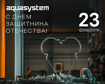 Поздравляем с Днём защитника Отечества!