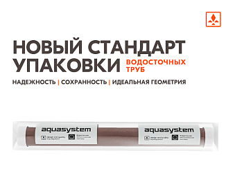 Новый стандарт упаковки водосточных труб