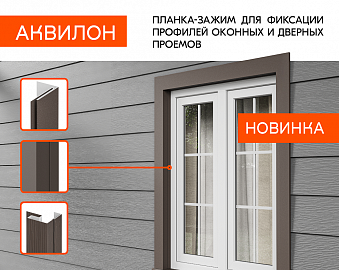 Новинка: АКВИЛОН - планка-зажим для фиксации профилей оконных и дверных проемов