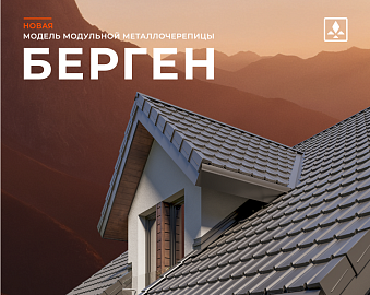 Новая модель модульной металлочерепицы БЕРГЕН