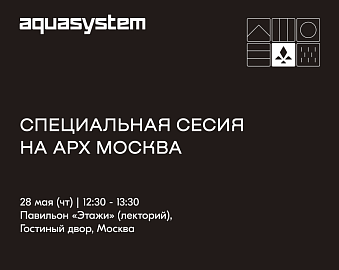 AQUASYSTEM на АРХ Москва